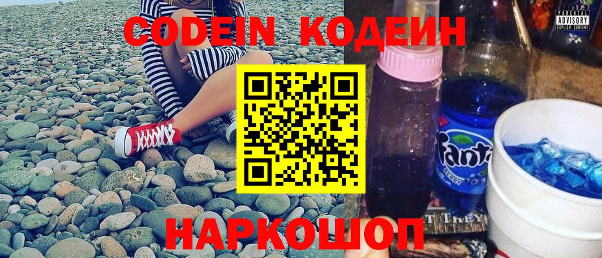 Кодеиновый сироп Lean Purple Drank  Вход с VPN  Красноуфимск 